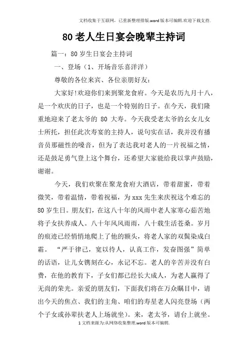 80老人生日宴会晚辈主持词