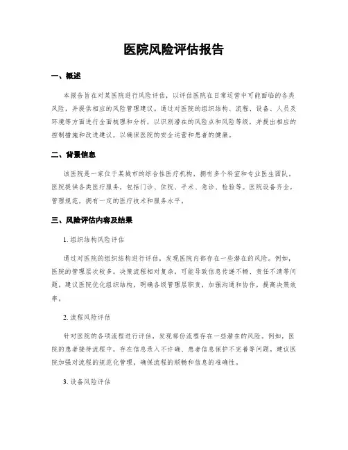 医院风险评估报告