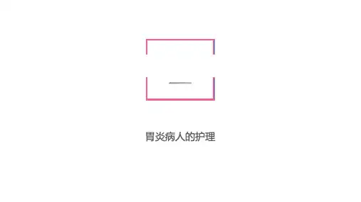 内科护理--胃炎病人的护理