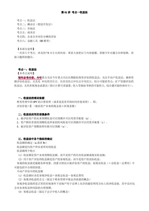 资产评估师 cpv 《评估实务一》-讲义--考点一收益法