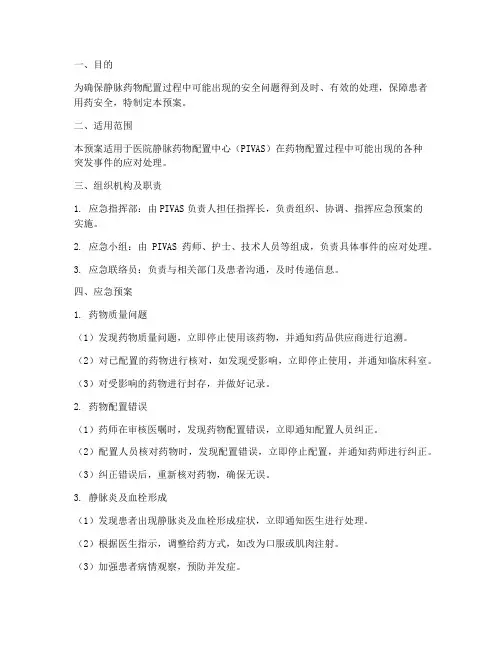 静脉药物配置应急预案