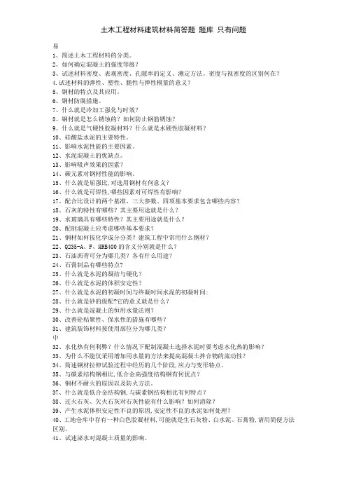 土木工程材料建筑材料简答题 题库 只有问题