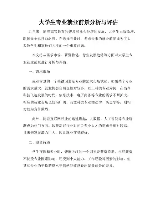 大学生专业就业前景分析与评估