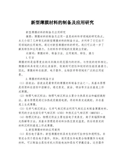 新型薄膜材料的制备及应用研究