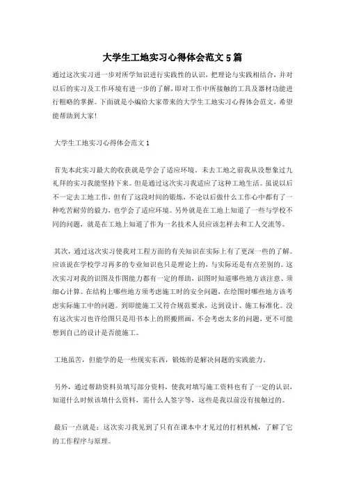 大学生工地实习心得体会范文5篇