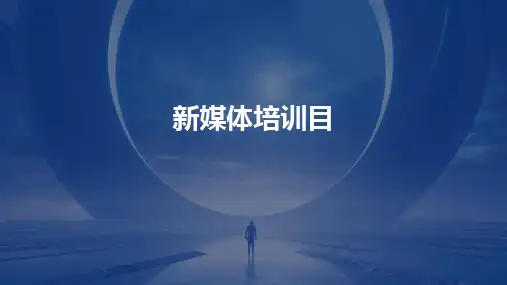 2024版新媒体培训目