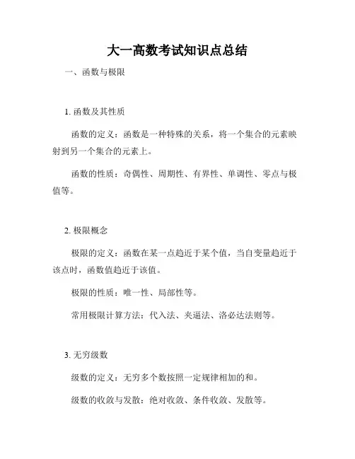大一高数考试知识点总结