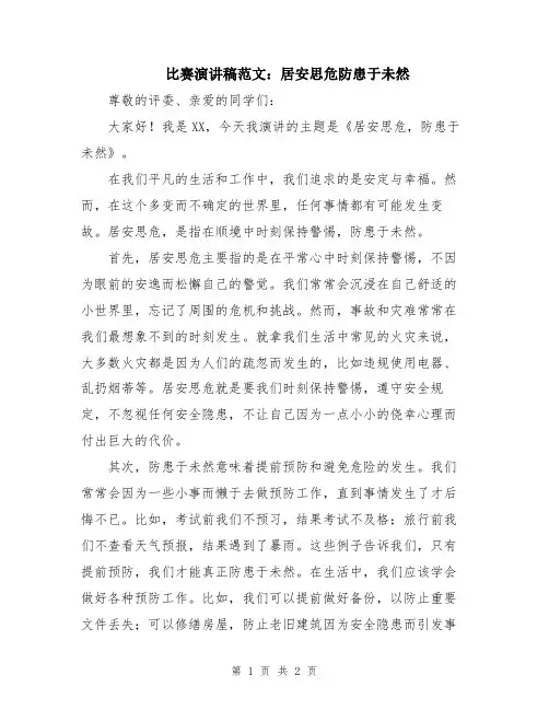 比赛演讲稿范文：居安思危防患于未然