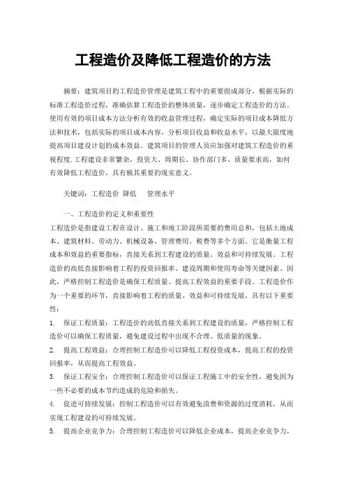工程造价及降低工程造价的方法