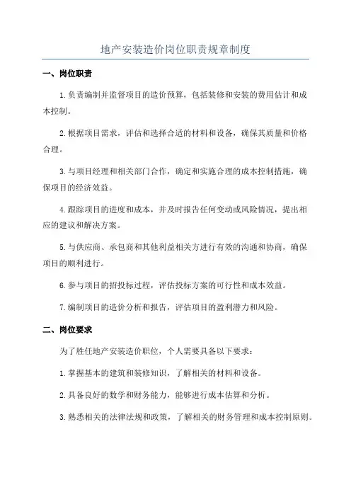 地产安装造价岗位职责规章制度