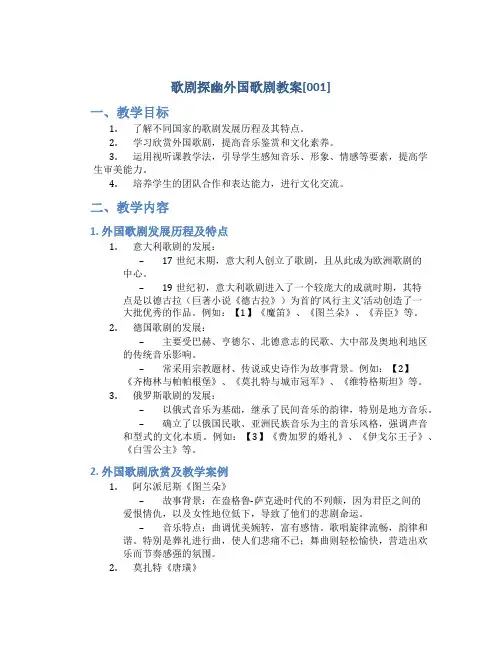 歌剧探幽外国歌剧教案[001]