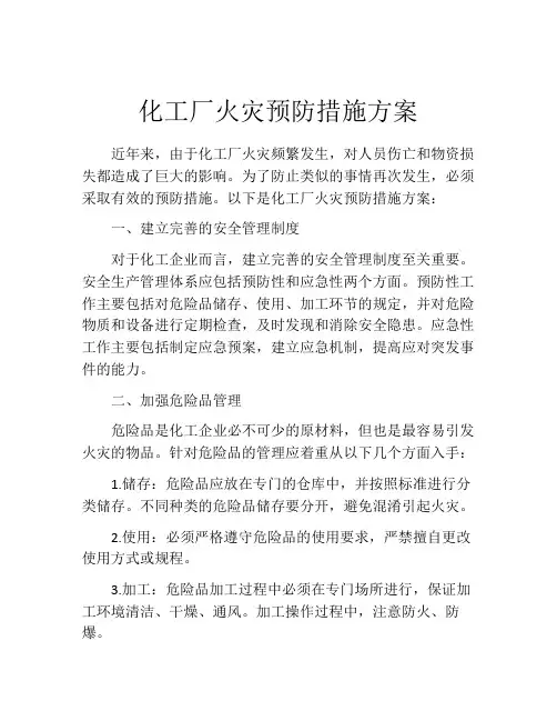 化工厂火灾预防措施方案