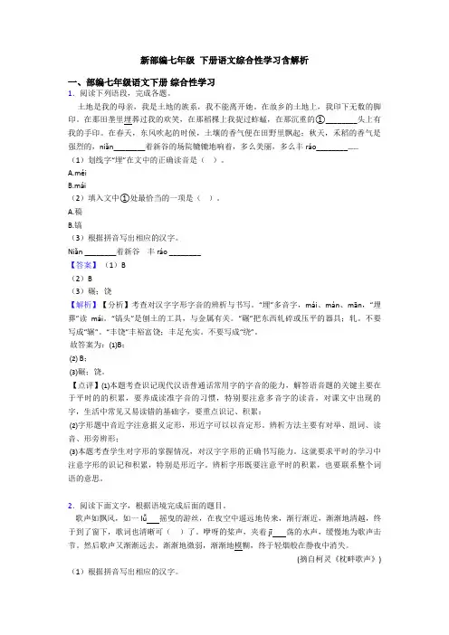 新部编七年级 下册语文综合性学习含解析