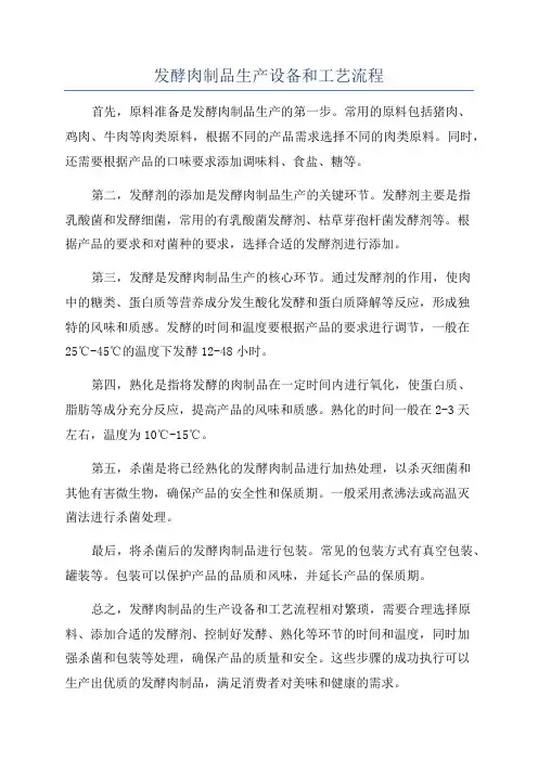 发酵肉制品生产设备和工艺流程