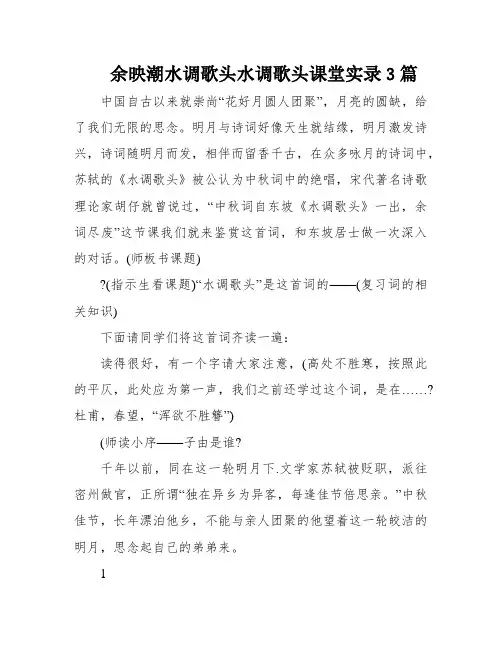 余映潮水调歌头水调歌头课堂实录3篇