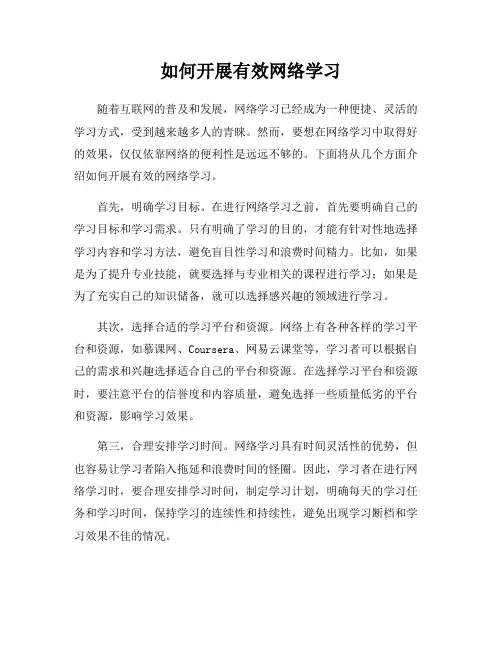 如何开展有效网络学习