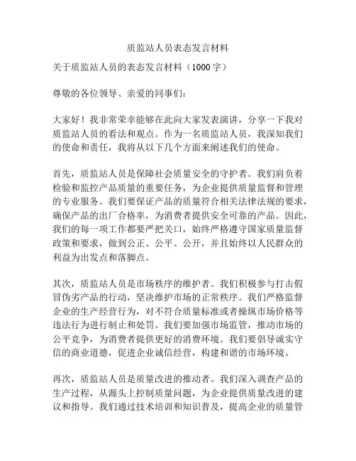 质监站人员表态发言材料