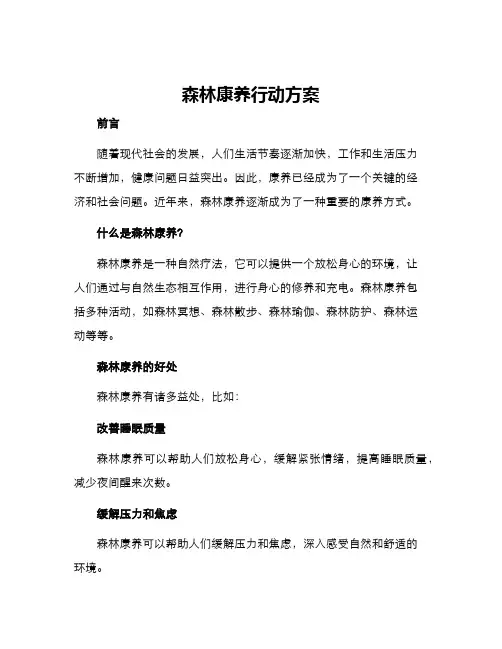 森林康养行动方案