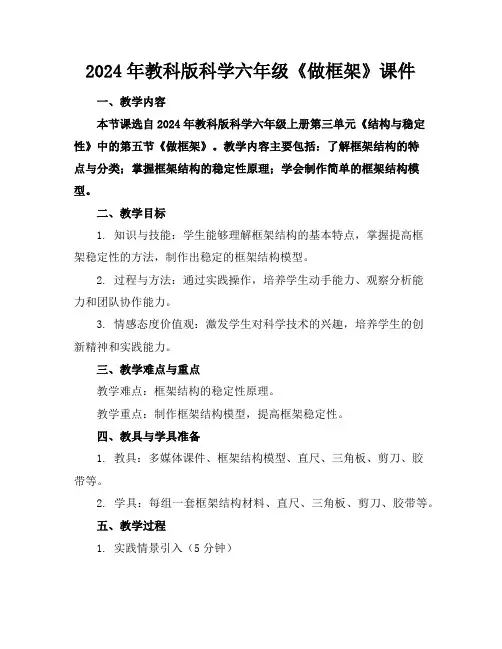 2024年教科版科学六年级《做框架》课件