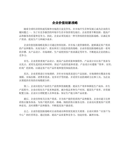 企业价值创新战略