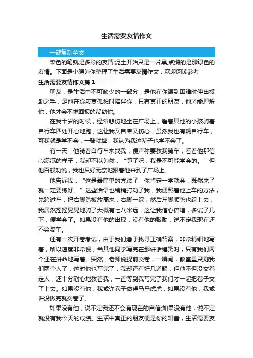 生活需要友情作文5篇
