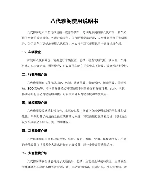 八代雅阁使用说明书