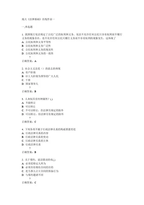14秋地大《法律基础》在线作业一答案