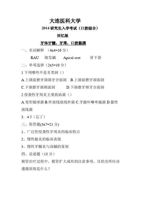 14年大连医科大学专业课口腔考研真题