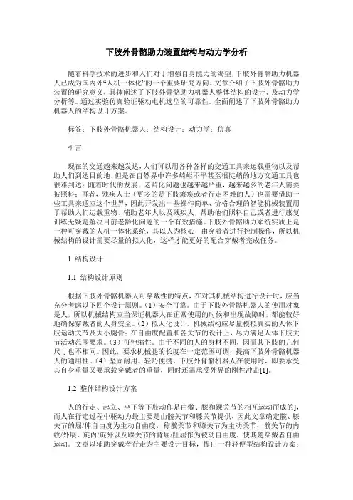 下肢外骨骼助力装置结构与动力学分析