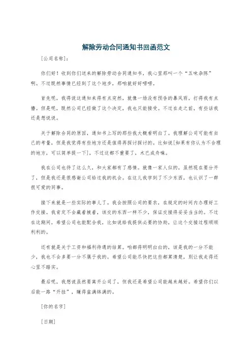解除劳动合同通知书回函范文