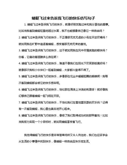 蜻蜓飞过来告诉我飞行的快乐仿写句子