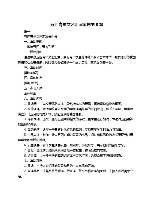 五四青年文艺汇演策划书3篇