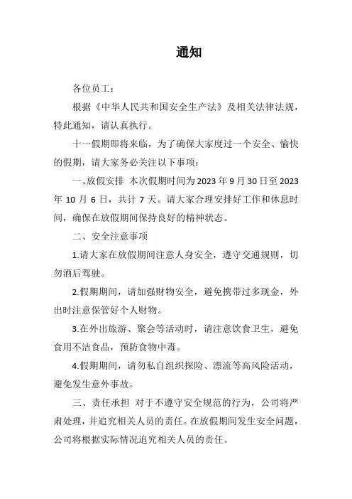 十一假期安全通知书