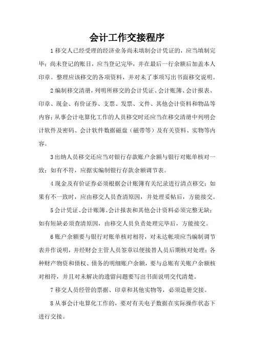 会计工作交接程序
