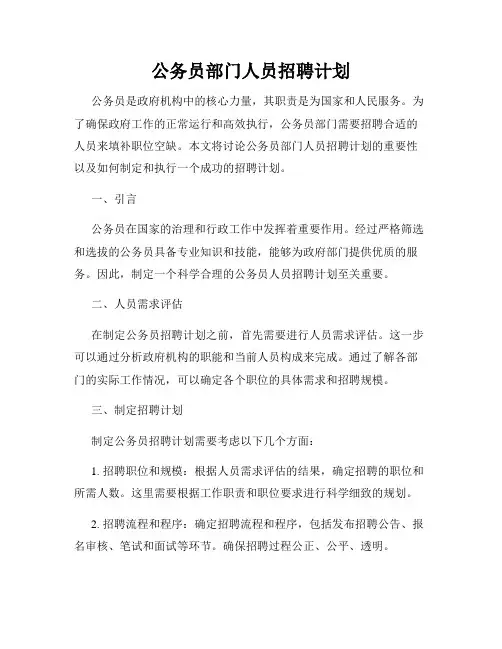 公务员部门人员招聘计划