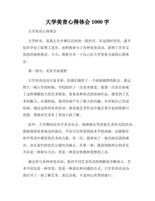 大学美育心得体会1000字