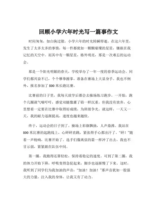 回顾小学六年时光写一篇事作文