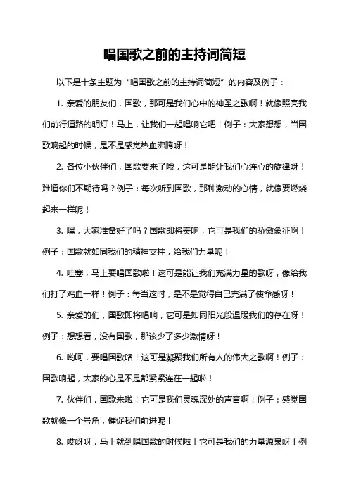 8-16-1-唱国歌之前的主持词简短