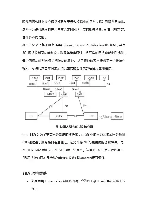 基于服务架构的5G核心网