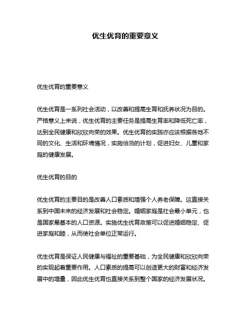 优生优育的重要意义