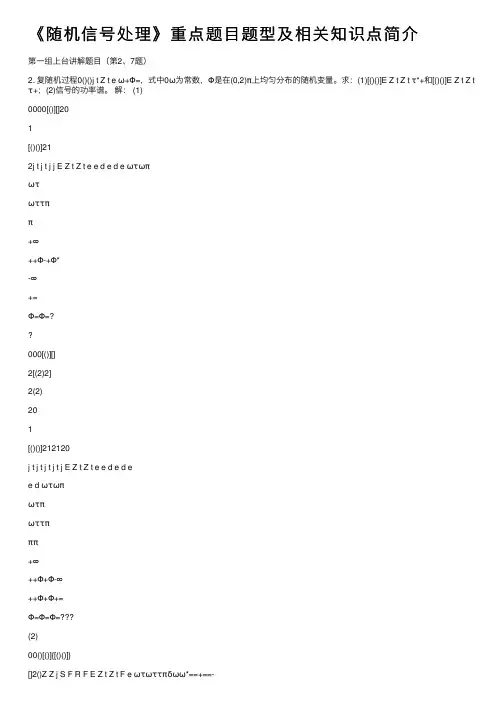 《随机信号处理》重点题目题型及相关知识点简介
