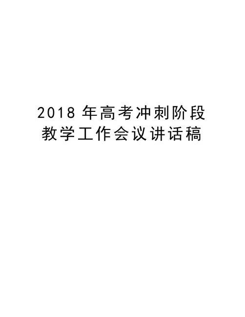 2018年高考冲刺阶段教学工作会议讲话稿教学文案