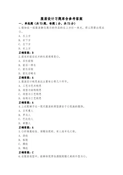 服装设计习题库含参考答案