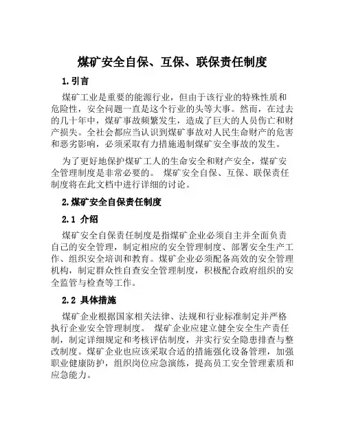煤矿安全自保、互保、联保责任制度
