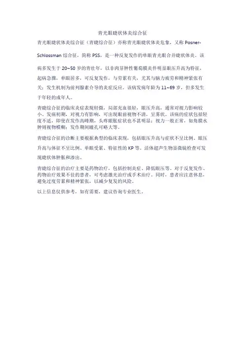 青光眼睫状体炎综合征