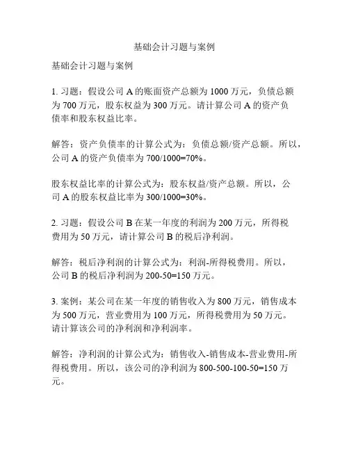 基础会计习题与案例