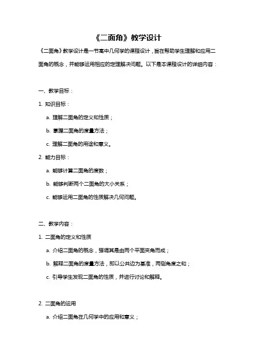《二面角》教学设计