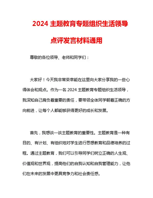 2024主题教育专题组织生活领导点评发言材料通用