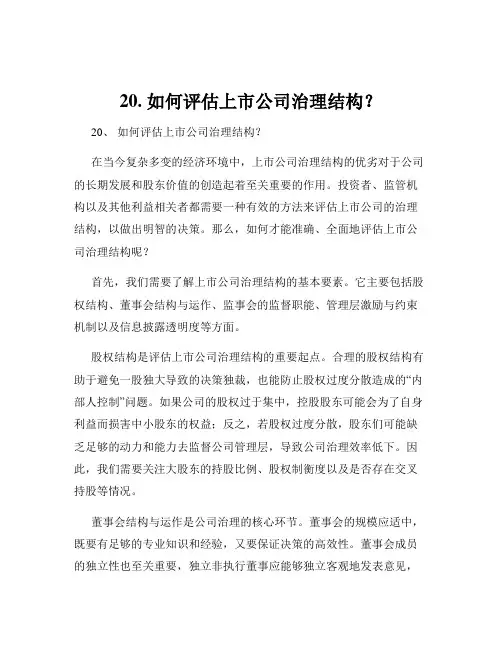 20. 如何评估上市公司治理结构？