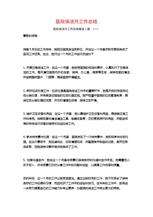 医院保洁月工作总结2篇